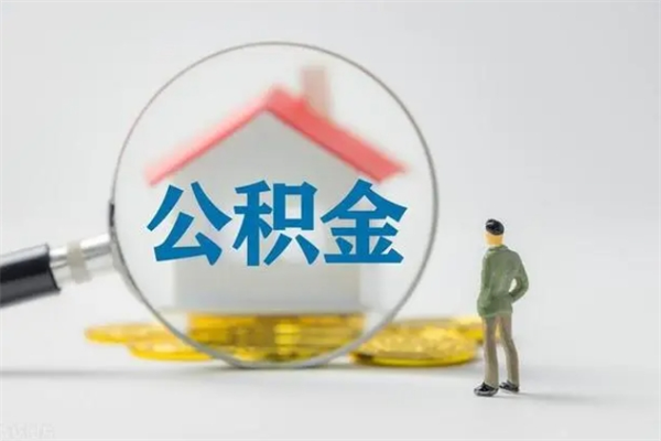 甘南缴存住房公积金有什么好处（缴纳住房公积金有什么好处?）