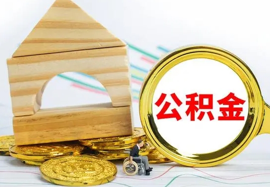 甘南公积金能一下取出来吗（住房公积金可以一下提出来吗）